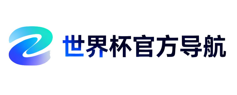 世界杯安全入口中心